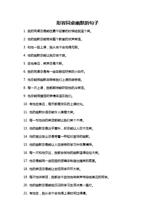 形容同桌幽默的句子