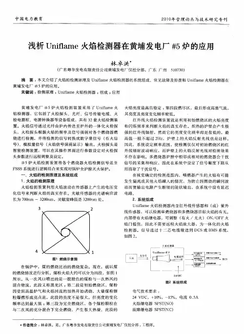 浅析Uniflame火焰检测器在黄埔发电厂#5炉的应用