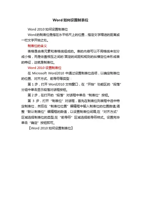 Word如何设置制表位