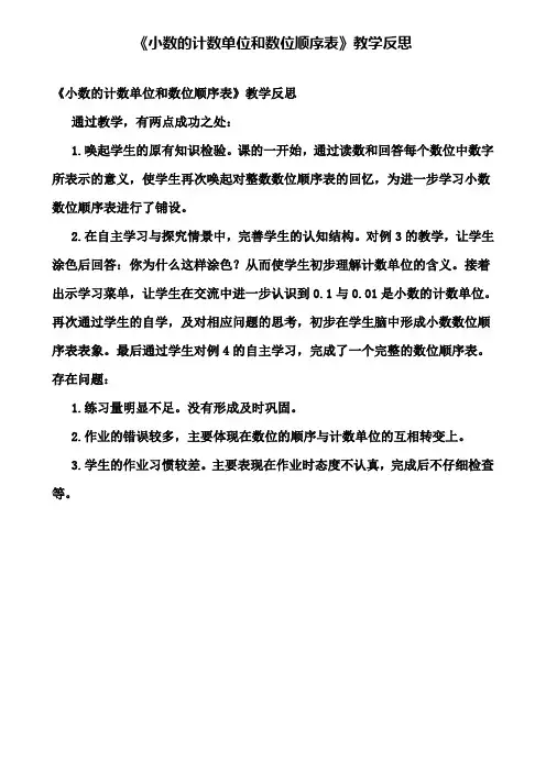 《小数的计数单位和数位顺序表》教学反思