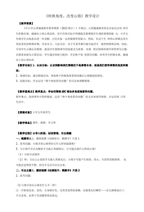 《转换角度,改变心情》(教案)小学心理健康教育五年级上册