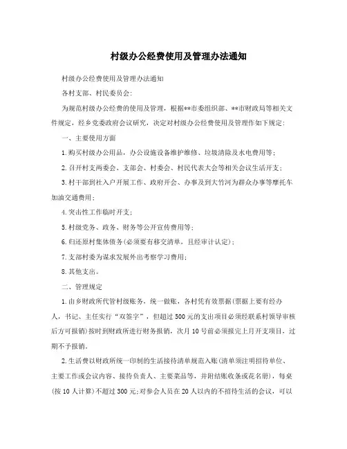 村级办公经费使用及管理办法通知