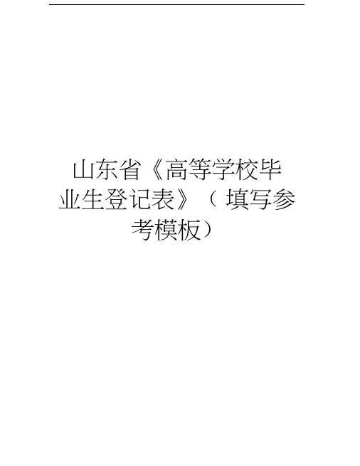 山东省《高等学校毕业生登记表》(填写参考模板)讲课稿