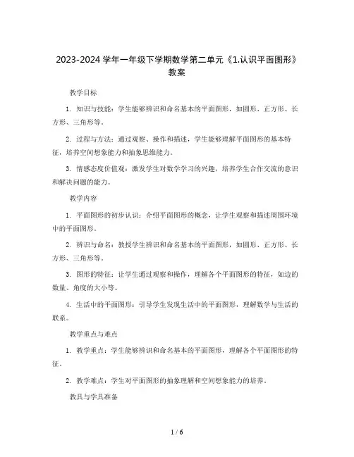 2023-2024学年一年级下学期数学第二单元《1.认识平面图形》教案