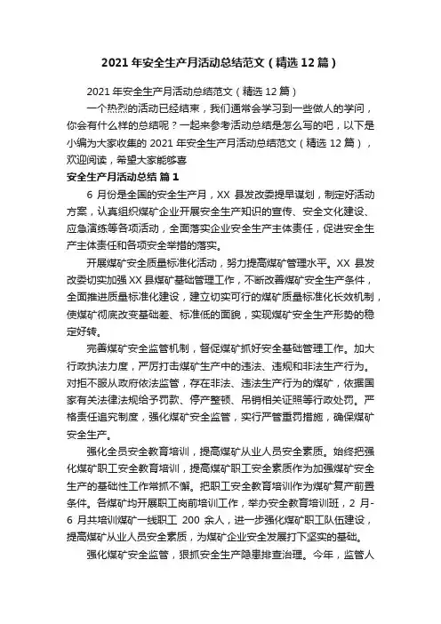 2021年安全生产月活动总结范文（精选12篇）