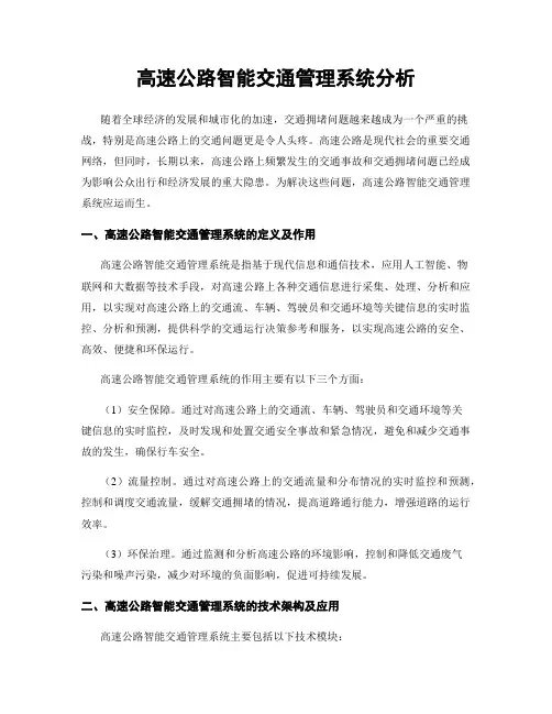 高速公路智能交通管理系统分析