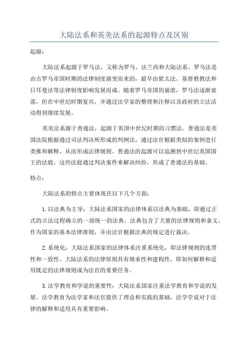 大陆法系和英美法系的起源特点及区别