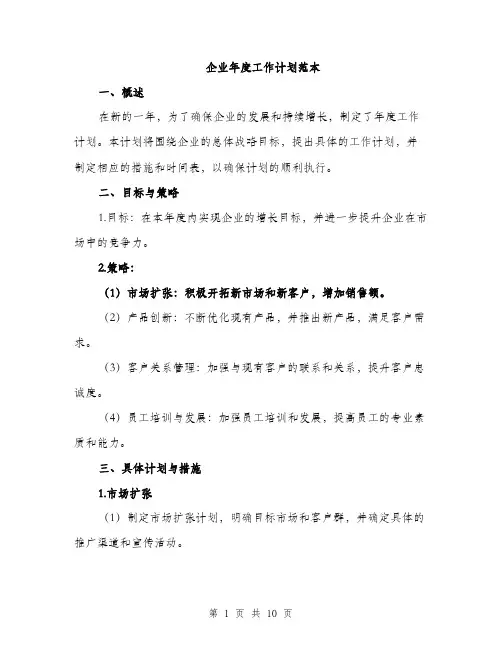 企业年度工作计划范本（三篇）