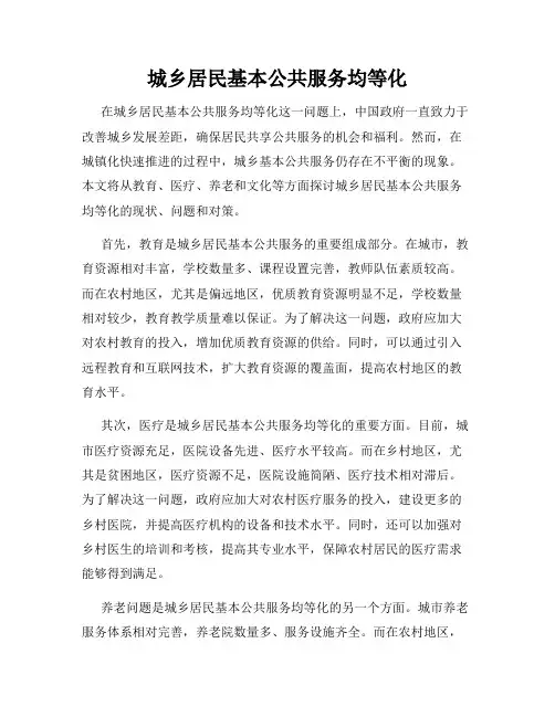 城乡居民基本公共服务均等化