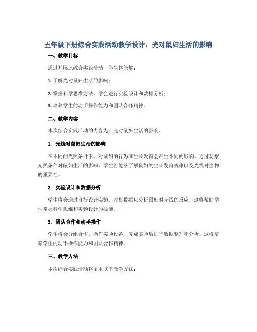 五年级下册综合实践活动教学设计-光对鼠妇生活的影响 全国通用