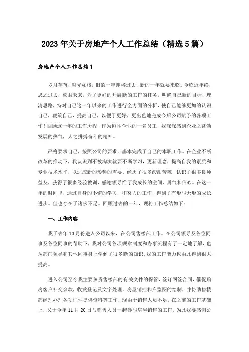 2023年关于房地产个人工作总结(精选5篇)