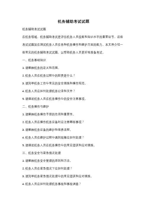 机务辅助考试试题