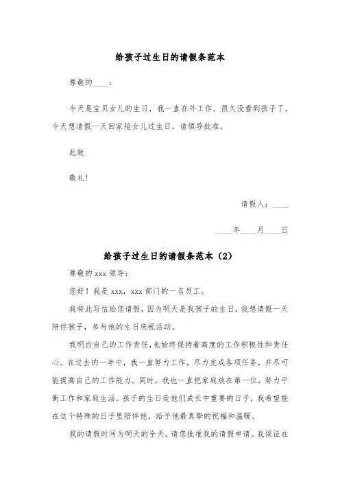 给孩子过生日的请假条范本（2篇）
