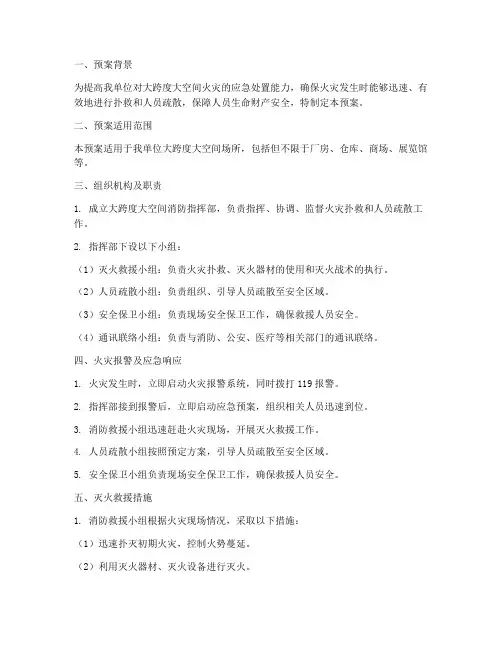 大跨度大空间消防预案
