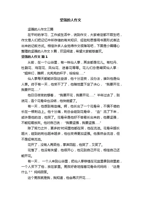 坚强的人作文三篇