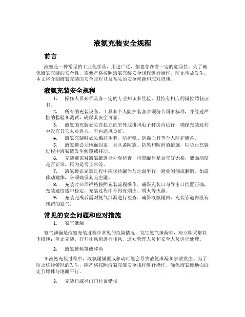 液氨充装安全规程