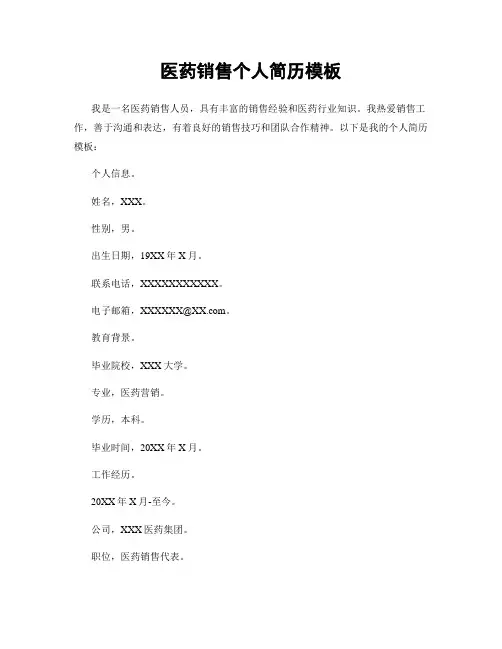 医药销售个人简历模板