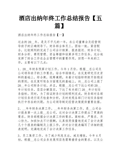 酒店出纳年终工作总结报告【五篇】