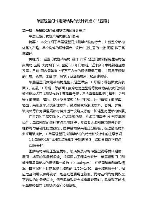 单层轻型门式刚架结构的设计要点（共五篇）