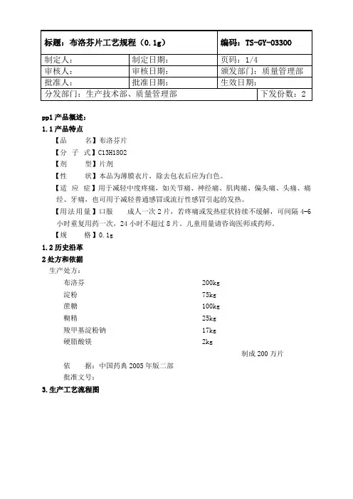 33 布洛芬实用工艺规程