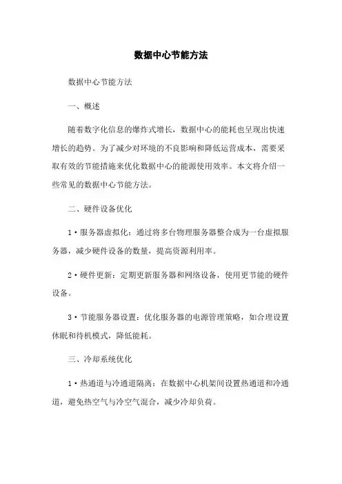 数据中心节能方法