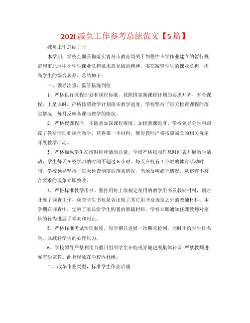 减负工作参考总结范文【5篇】