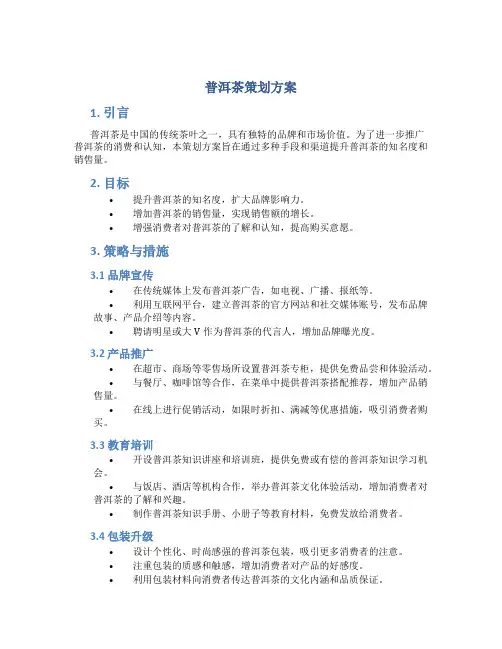 普洱茶策划方案