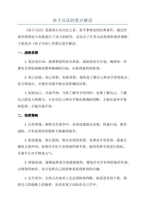 孙子兵法的要点解读