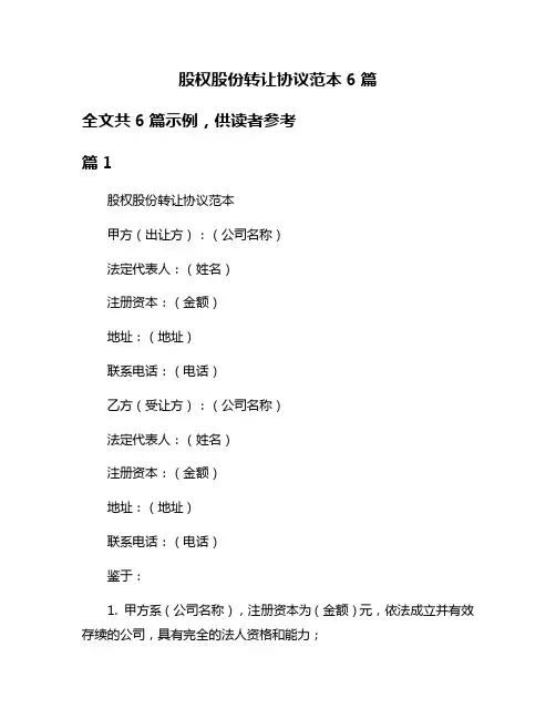 股权股份转让协议范本6篇
