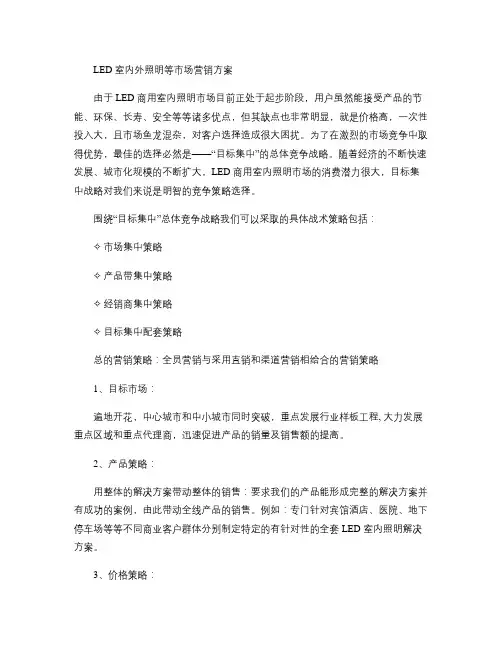 LED室内外照明等市场营销方案(精)