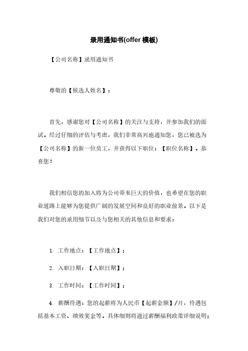 录用通知书(offer模板)