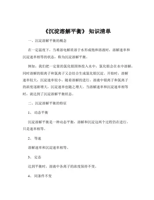 《沉淀溶解平衡》 知识清单
