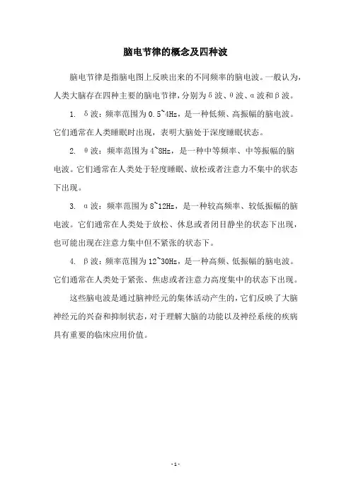 脑电节律的概念及四种波