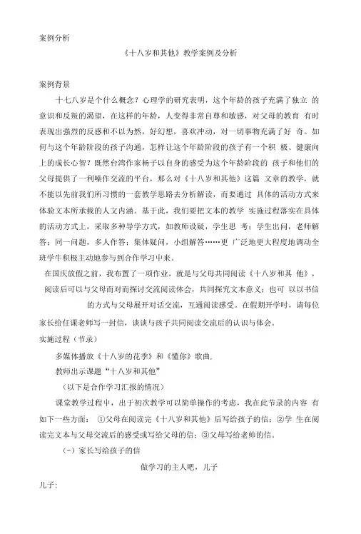 《十八岁和其他》教学案例及分析.doc