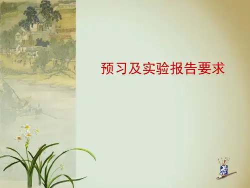 数电实验预习及实验报告要求