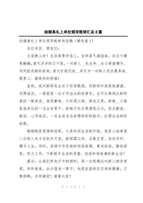 结婚典礼上单位领导致辞汇总8篇