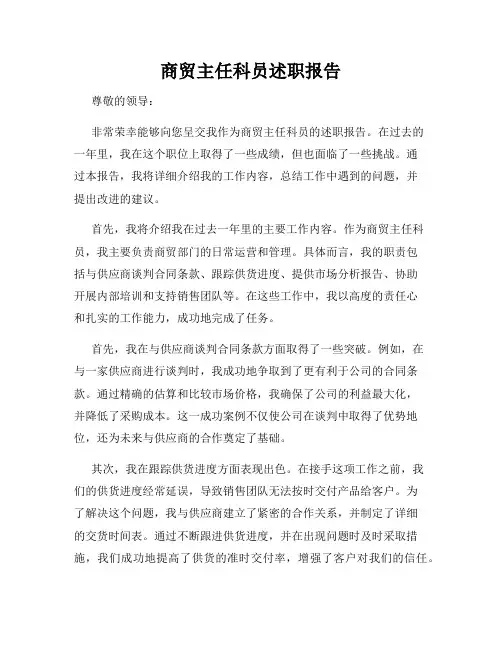 商贸主任科员述职报告