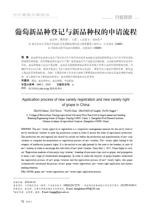 葡萄新品种登记与新品种权的申请流程