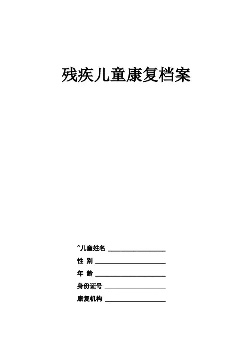 儿童康复服务档案