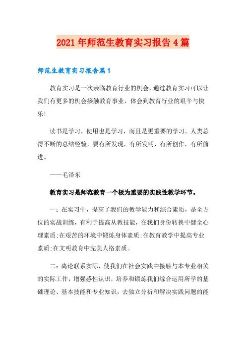 2021年师范生教育实习报告4篇(精编)
