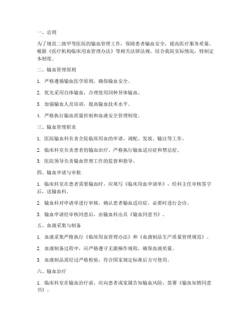 二级甲等医院输血管理制度
