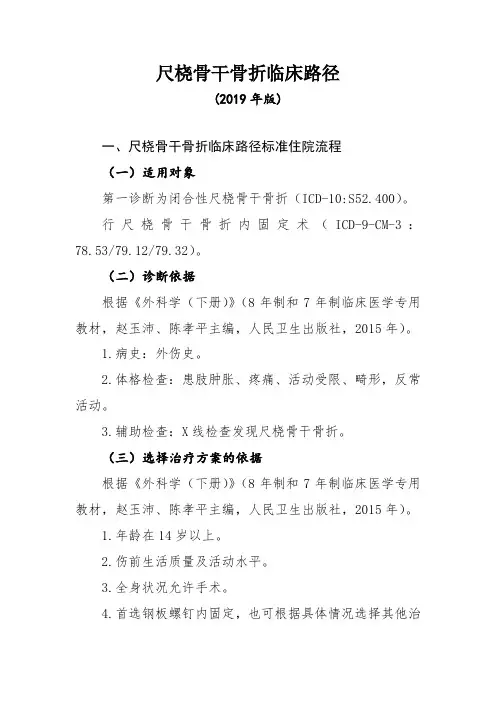尺桡骨干骨折临床路径(2019年版)