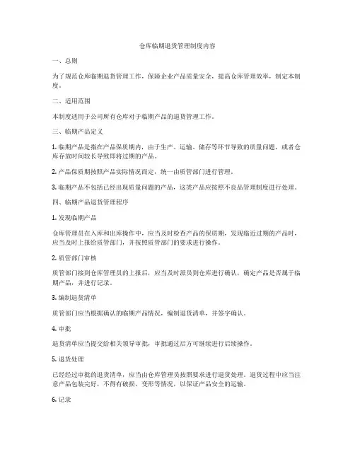 仓库临期退货管理制度内容