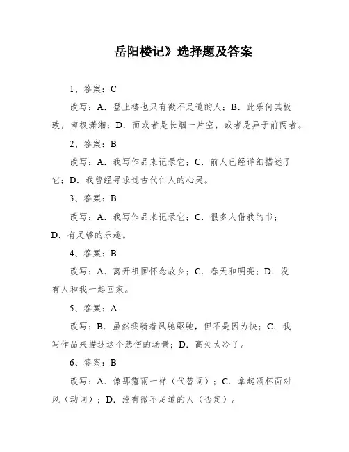 岳阳楼记》选择题及答案