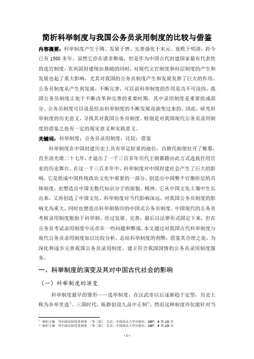 简析科举制度与我国公务员录用制度的比较与借鉴