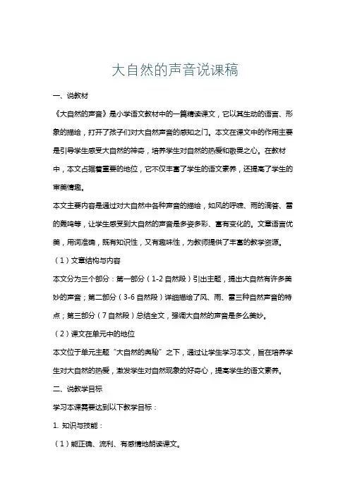 大自然的声音说课稿
