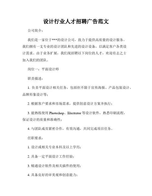 设计行业人才招聘广告范文