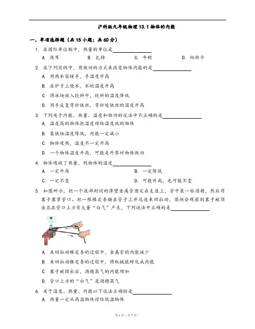 沪科版九年级物理同步练习13.1物体的内能(word版含答案解析)