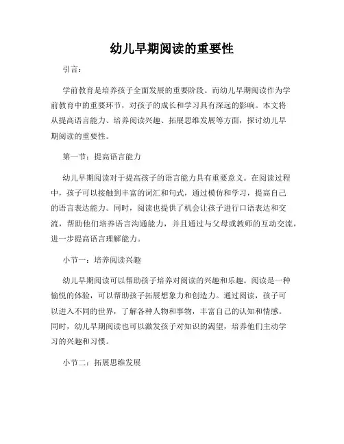 幼儿早期阅读的重要性