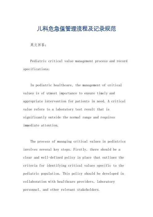 儿科危急值管理流程及记录规范